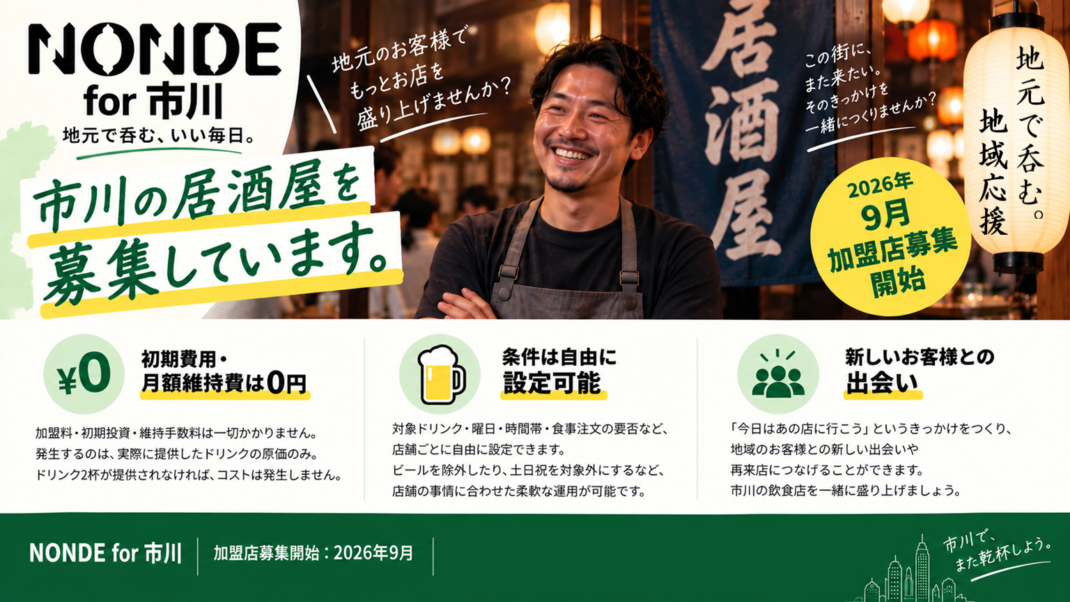 NONDE for 市川 加盟店募集
